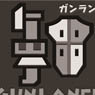 MH PATCH Arms Icon Gunlance (Anime Toy)
