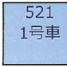 (HO) [1] 521形 (JR西日本 500系 1号車) (1両) (塗装済み完成品) (鉄道模型)