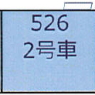(HO) [2] 526形 (JR西日本 500系 2号車) (1両) (塗装済み完成品) (鉄道模型)