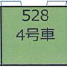 (HO) [4] 528形(528-700形代用) (JR西日本 500系 4号車(12号車代用)) (1両) (塗装済み完成品) (鉄道模型)
