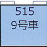 (HO) [9] 515形 (JR西日本 500系 9号車) (1両) (塗装済み完成品) (鉄道模型)