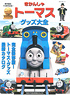 Thomas & Friends Goods Encyclopedia (Book)