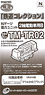 TM-TR02 鉄道コレクション Nゲージ動力ユニット 2軸電動車用 B (鉄道模型)