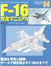 F-16完全マニュアル (書籍)