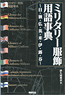 Military Fashion Glossary (Japan/German/Italy/UK/USA/France/Russia/Finland) (Book)