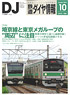 鉄道ダイヤ情報 No.378 2015年10月号 (雑誌)