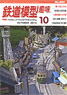 鉄道模型趣味 2015年10月号 No.884 (雑誌)