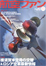 航空ファン 2015 11月号 NO.755 (雑誌)