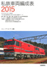 Private Railway Car Organization Table 2015 (Book)