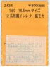 16番(HO) 12系 所属インレタ 盛モカ (鉄道模型)