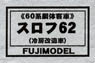 1/80(HO) SUROFU62 Air-conditioned (Low Roof) (Passenger Car Series 60 Coach) Body Kit (Unassembled Kit) (Model Train)