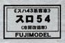 1/80(HO) SURO54 Air-conditioned (Low Roof) (Passenger Car Series SUHA43 Coach) Body Kit (Unassembled Kit) (Model Train)