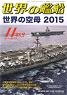 世界の艦船 2015.11 No.825 (雑誌)