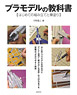 Plastic Model Textbook [The First Time Assembling and Writing Brush Coating] (Book)