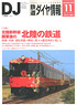 鉄道ダイヤ情報 No.379 2015年11月号 (雑誌)