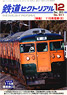 鉄道ピクトリアル 2015年12月号 No.911 (雑誌)