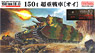 帝国陸軍 150t 超重戦車 [オイ] (プラモデル)
