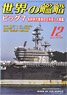 世界の艦船 2015.12 No.826 (雑誌)