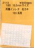 16番(HO) 所属インレタ 名カキ (165系用) (鉄道模型)