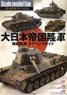 スケールモデルファン Vol.24 大日本帝国陸軍 戦闘車両モデリングガイド (書籍)