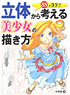 Think from the Three-dimensional, How to Draw Beautiful Girl `88 Tips!!` (Book)