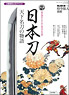 Japanese Sword -Story of World Celebrated Sword- (Book)