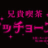 My Love Story!! Aniki Kissa Machos Card Case (Anime Toy)
