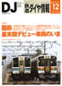 鉄道ダイヤ情報 No.380 2015年12月号 (雑誌)