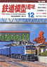 鉄道模型趣味 2015年12月号 No.886 (雑誌)