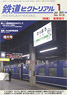 鉄道ピクトリアル 2016年1月号 No.913 (雑誌)