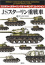 ミリタリーカラーリング＆マーキングコレクション JSスターリン 重戦車 (書籍)