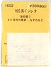 (N) Series 165 Instant Lettering Shinmaebashi 2 (1980s Kusatsu, Nasuno etc.) (Model Train)
