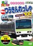 Vehicles Love! Hi-Vision New Commuter Train Special 100 (DVD)