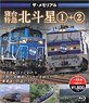 The Memorial Limited Express Sleeping Passenger Car `Hokutosei` 1+2 (Blu-ray)