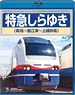 [Blu-ray] Limited Express `Shirayuki` (Niigata-Naoetsu-Joetsumyoko) (DVD)