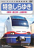Limited Express `Shirayuki` (Niigata-Naoetsu-Joetsumyoko) (DVD)