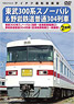 Tobu Series 300 `Snowpal` / Yagan Railway Local 304 Train (Asakusa-Aizukogen Ozeguchi) (DVD)