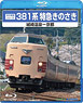 [Blu-ray] Series 381 Limited Express `Kinosaki` (DVD)