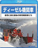 【Blu-ray】 ディーゼル機関車 豪雪に挑む最後の除雪機関車たち (ＤＶＤ)