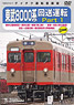 Tobu Series 8000 Dead Mileage Part 1 (DVD)