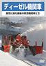 ディーゼル機関車 豪雪に挑む最後の除雪機関車たち (ＤＶＤ)