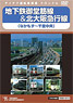 Subway Midosuji Line & Kita-Osaka Kyuko Railway (DVD)