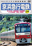 Keikyu `Keikyu New Type 1000, Keikyu Type 2100  Limited Express` (DVD)