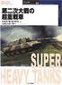 オスプレイ ミリタリーシリーズ 世界の戦車イラストレイテッド 40 `第二次世界大戦の超重戦車` (書籍)