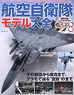 JASDF Model Encyclopedia (Book)