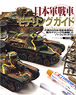 IJA Tank Modeling Guide (Book)