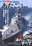 New Series Famous Fleet in the World JMSDF Atago-class Destroyer (Book)