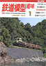 鉄道模型趣味 2016年1月号 No.888 (雑誌)