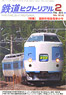 鉄道ピクトリアル 2016年2月号 No.914 (雑誌)