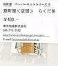 Kyomachiya Paper Kit Series (6) Kyomachiya Shop Front (Camel Color) (Model Train)